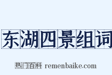 东湖四景组词是什么意思的图片